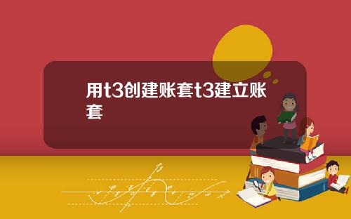 用t3创建账套t3建立账套