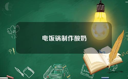 电饭锅制作酸奶
