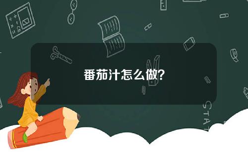 番茄汁怎么做？