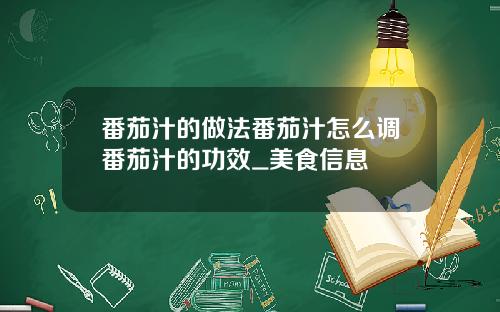 番茄汁的做法番茄汁怎么调番茄汁的功效_美食信息