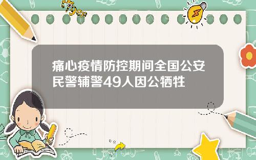 痛心疫情防控期间全国公安民警辅警49人因公牺牲