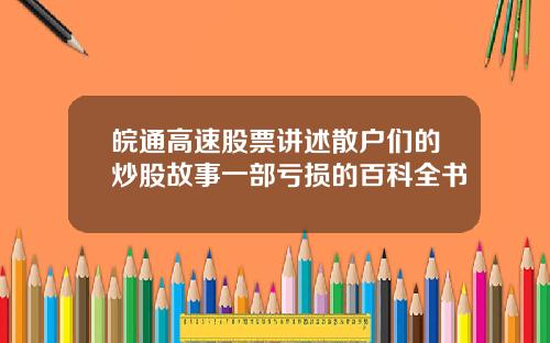 皖通高速股票讲述散户们的炒股故事一部亏损的百科全书