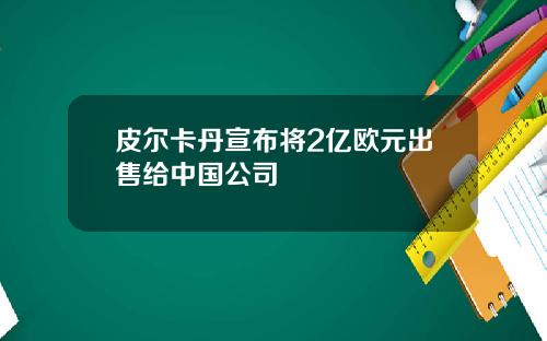 皮尔卡丹宣布将2亿欧元出售给中国公司