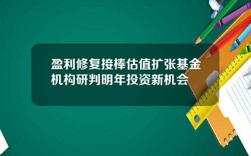 盈利修复接棒估值扩张基金机构研判明年投资新机会