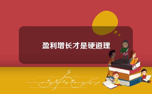盈利增长才是硬道理