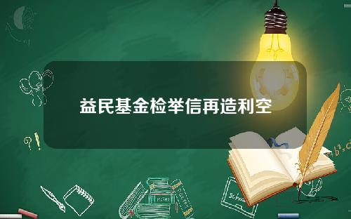 益民基金检举信再造利空