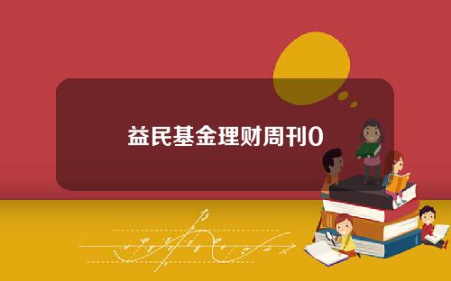 益民基金理财周刊0