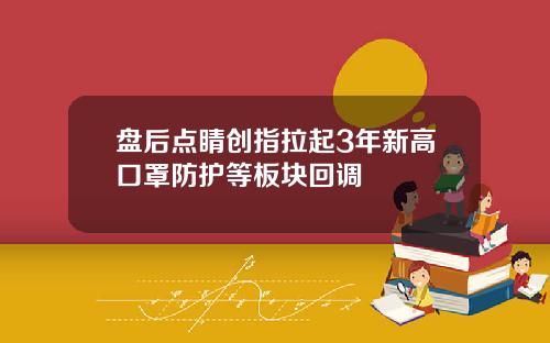 盘后点睛创指拉起3年新高口罩防护等板块回调
