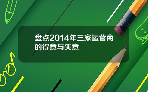 盘点2014年三家运营商的得意与失意