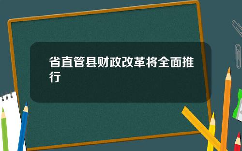 省直管县财政改革将全面推行
