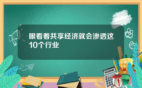 眼看着共享经济就会渗透这10个行业