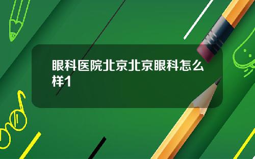 眼科医院北京北京眼科怎么样1
