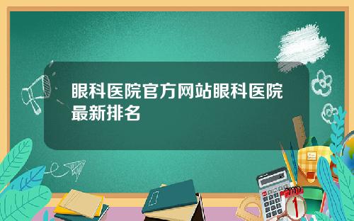 眼科医院官方网站眼科医院最新排名