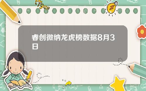 睿创微纳龙虎榜数据8月3日