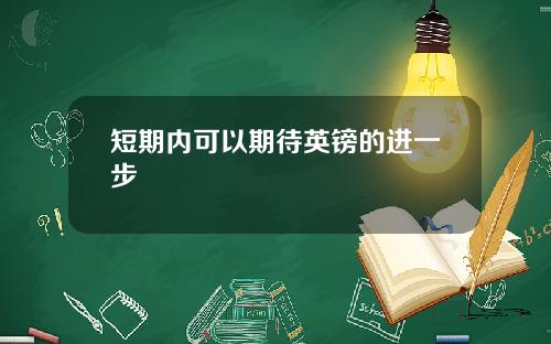 短期内可以期待英镑的进一步