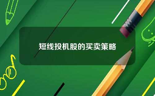 短线投机股的买卖策略
