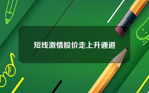 短线激情股价走上升通道