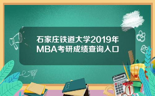 石家庄铁道大学2019年MBA考研成绩查询入口