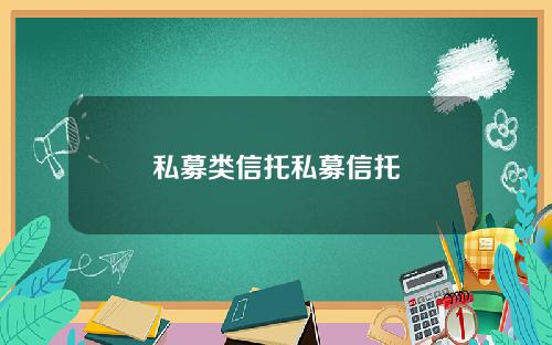 私募类信托私募信托