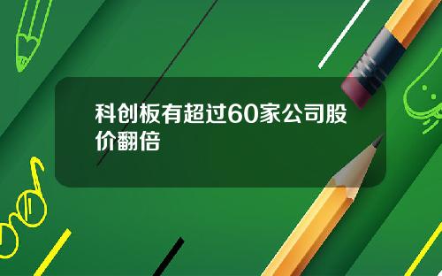 科创板有超过60家公司股价翻倍