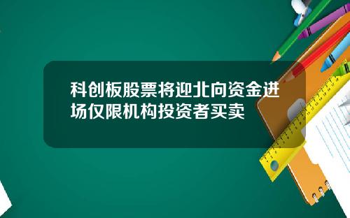 科创板股票将迎北向资金进场仅限机构投资者买卖