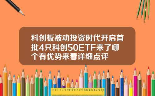 科创板被动投资时代开启首批4只科创50ETF来了哪个有优势来看详细点评