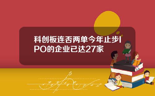 科创板连否两单今年止步IPO的企业已达27家