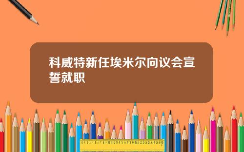 科威特新任埃米尔向议会宣誓就职