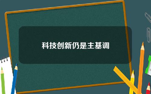 科技创新仍是主基调
