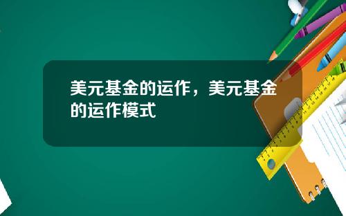 美元基金的运作,美元基金的运作模式