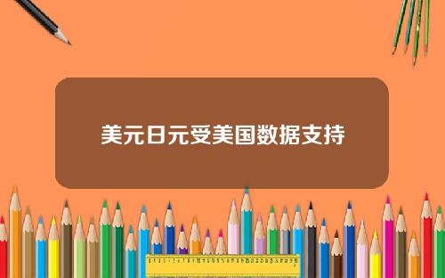 美元日元受美国数据支持