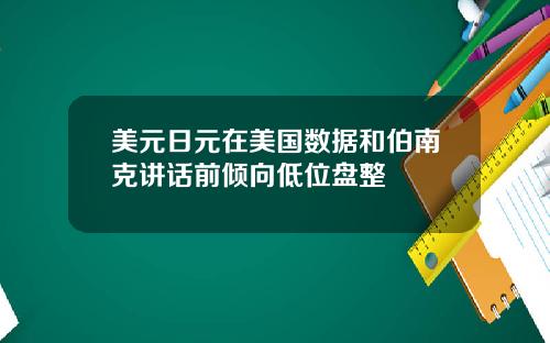 美元日元在美国数据和伯南克讲话前倾向低位盘整