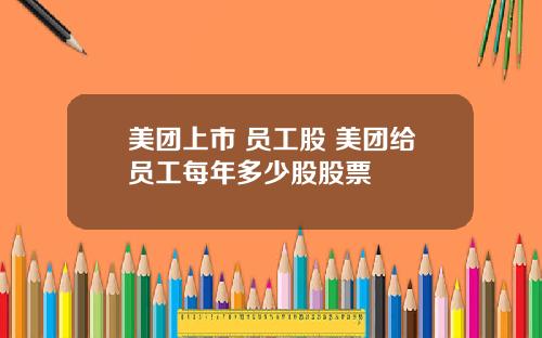 美团上市 员工股 美团给员工每年多少股股票