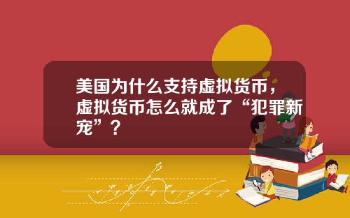 美国为什么支持虚拟货币,虚拟货币怎么就成了“犯罪新宠”?