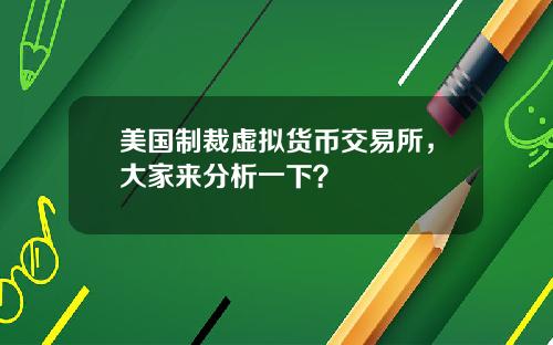 美国制裁虚拟货币交易所,大家来分析一下?