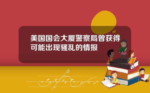 美国国会大厦警察局曾获得可能出现骚乱的情报