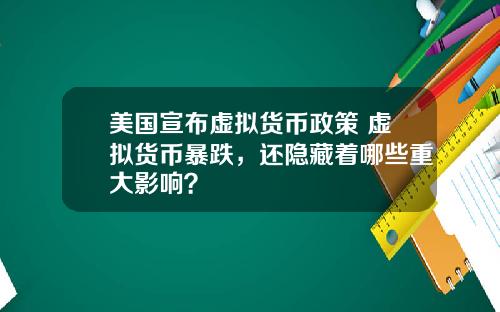 美国宣布虚拟货币政策 虚拟货币暴跌，还隐藏着哪些重大影响？