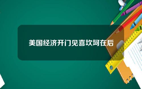 美国经济开门见喜坎坷在后