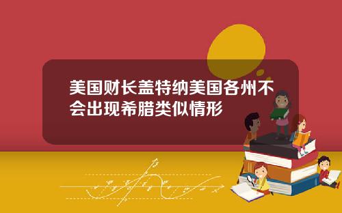 美国财长盖特纳美国各州不会出现希腊类似情形