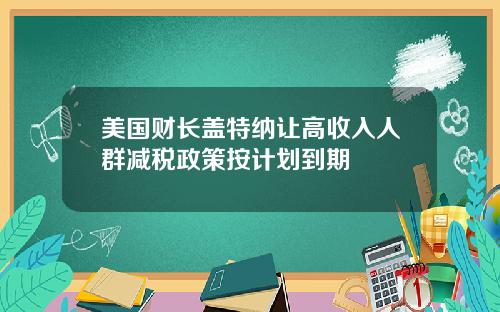 美国财长盖特纳让高收入人群减税政策按计划到期