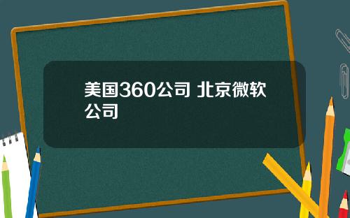 美国360公司 北京微软公司