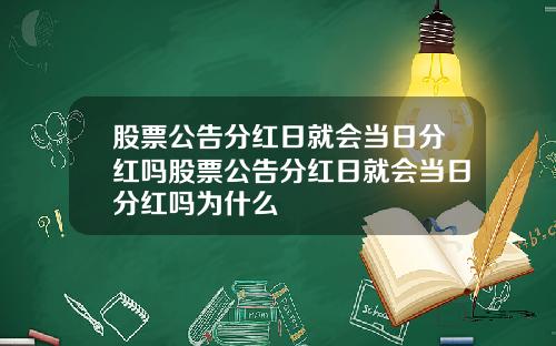 股票公告分红日就会当日分红吗股票公告分红日就会当日分红吗为什么