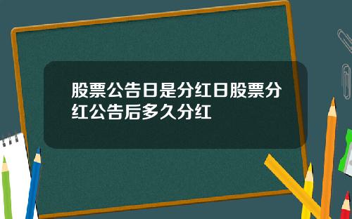 股票公告日是分红日股票分红公告后多久分红
