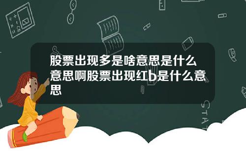 股票出现多是啥意思是什么意思啊股票出现红b是什么意思