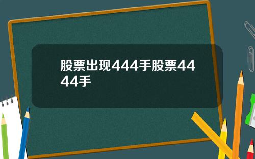 股票出现444手股票4444手