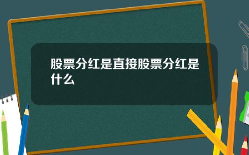 股票分红是直接股票分红是什么