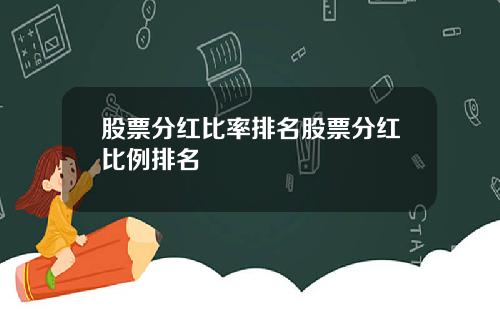 股票分红比率排名股票分红比例排名