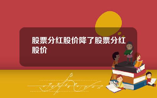 股票分红股价降了股票分红股价