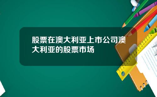 股票在澳大利亚上市公司澳大利亚的股票市场