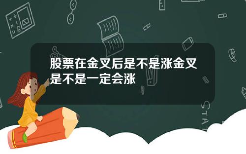 股票在金叉后是不是涨金叉是不是一定会涨